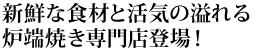 新鮮な食材と活気の溢れる炉端焼き専門店登場！