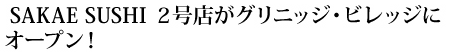 SAKAE SUSHI 2号店がグリニッジ・ビレッジにオープン！