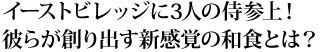 イーストビレッジに3人の侍参上！彼らが創り出す新感覚の和食とは？「和参」