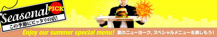 Enjoy our summer special menu! 夏のニューヨーク、スペシャルメニューを楽しもう！