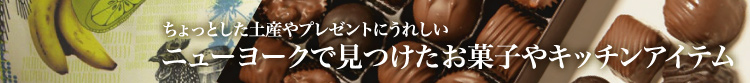 －スーパーや食料品店で発見！ちょっとしたお土産やプレゼントにうれしい－　ニューヨークで見つけたお菓子やキッチンアイテム
