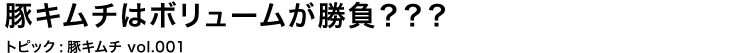 豚キムチはボリュームが勝負？？？