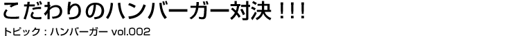 こだわりのハンバーガー対決！！！