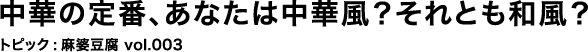 中華の定番、あなたは中華風？それとも和風？