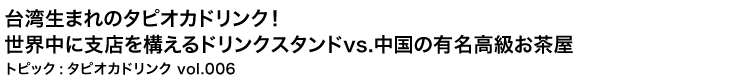 台湾生まれのタピオカドリンク！