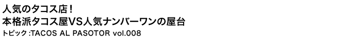 人気のタコス店！本格派タコス屋VS人気ナンバーワンの屋台 トピック：TACOS AL PASOTOR