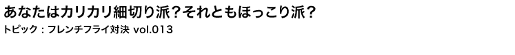 あなたはカリカリ派？それともほっこり派？