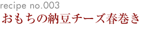 おもちの納豆チーズ春巻き