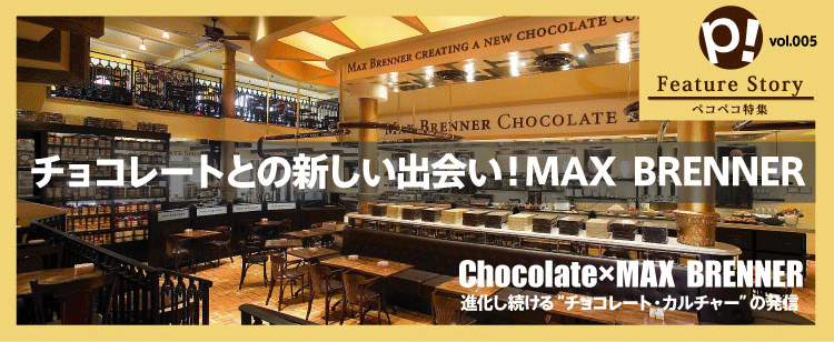 チョコレートとの新しい出会い MAX BRENNER