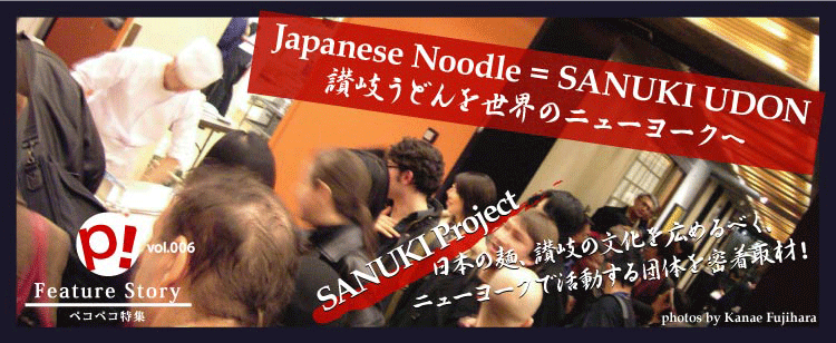 讃岐うどんを世界のNew Yorkへ