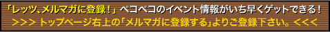 「レッツ、メルマガに登録！」ペコペコのイベント情報がいち早くゲットできる！