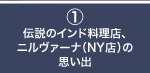 1：伝説のインド料理店、ニルヴァーナ（NY店）の思い出