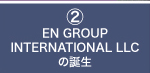 2：EN GROUP INTERNATIONAL LLCの誕生