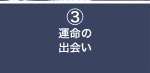 3：運命の出会い