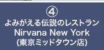 4：よみがえる伝説のレストランNirvana New York（東京ミッドタウン店）
