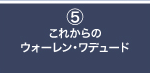 5：これからのウォーレン・ワデュード