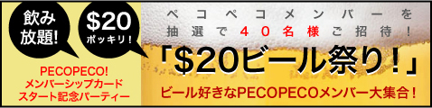 「$20ビール祭り！」