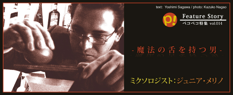 魔法の舌を持つ男：ミクソロジスト：ジュニア・メリノ