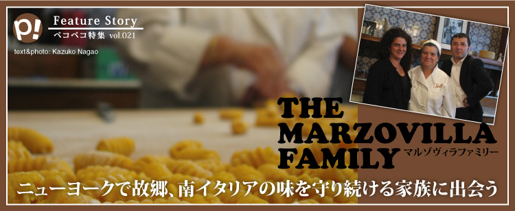 THE MARZOVILLA FAMILY　マルゾヴィラファミリー　ニューヨークで故郷、南イタリアの味を守り続ける家族に出会う

