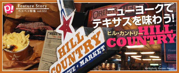 ニューヨークでテキサスを味わう！HILL COUNTRY