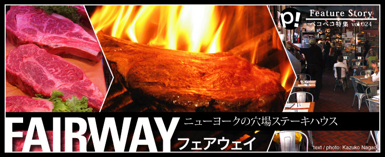 ニューヨークの穴場ステーキハウス　/　FAIRWAY