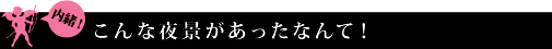 【内緒！】こんな夜景があったなんて！