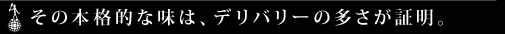 その本格的な味は、デリバリーの多さが証明。