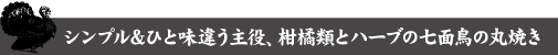 シンプル&ひと味違う主役、柑橘類とハーブの七面鳥の丸焼き