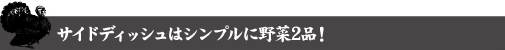 サイドディッシュはシンプルに野菜2品！