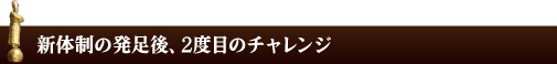 新体制の発足後、2度目のチャンレンジ