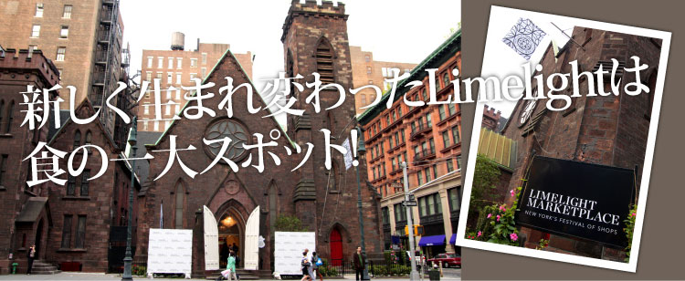 新しく生まれ変わったLimelightは食の一大スポット！