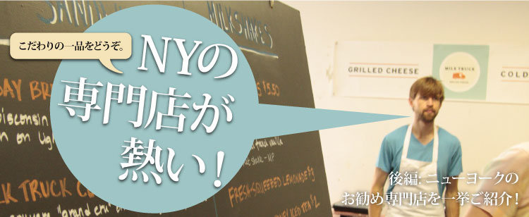 こだわりの一品をどうぞ。NYの専門店が熱い！[後編］ニューヨークのお勧め専門店を一挙ご紹介！