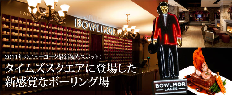 2011年のニューヨーク最新観光スポット！タイムズスクエアに登場した新感覚なボーリング場「Bowlmor Lanes」