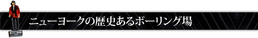 ニューヨークの歴史あるボーリング場