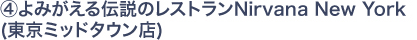 4：よみがえる伝説のレストランNirvana New York（東京ミッドタウン店）