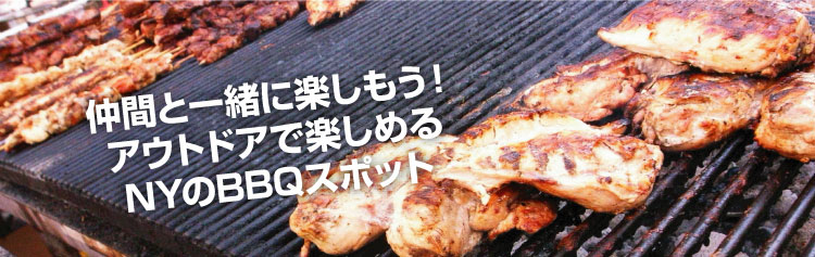 仲間と一緒に楽しもう！アウトドアで楽しめるNYのBBQスポット