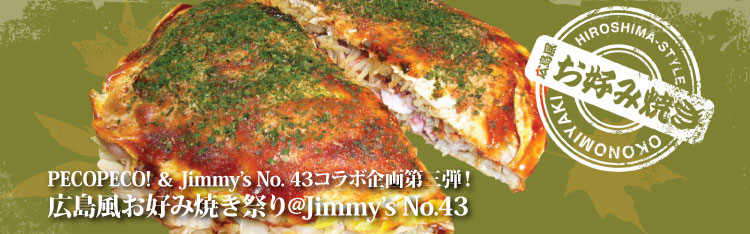 PECOPECO! & Jimmy's No.43コラボ企画第三弾！広島風お好み焼き祭り@Jimmy's No.43