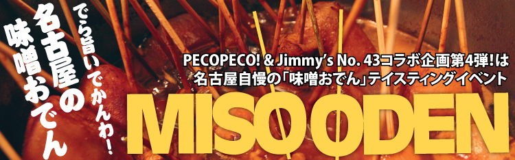 PECOPECO! & Jimmy's No.43コラボ企画第4弾！名古屋自慢の「味噌おでん」テイスティングイベント【味噌おでん祭り@Jimmy's No. 43　3月1日（月）午後7～9時】