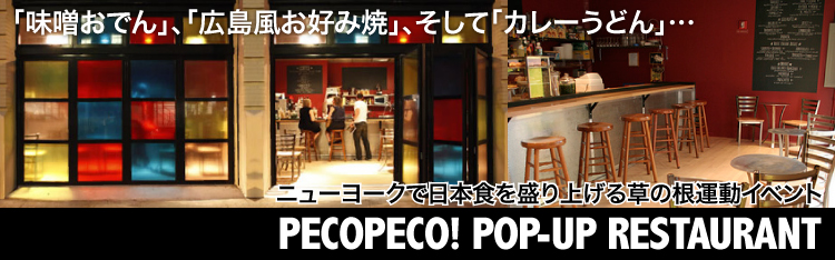 ニューヨークで日本食を盛り上げる草の根運動イベント Pecopeco! Pop Up Restaurant 3月2日（火）から3月20日（土）まで
