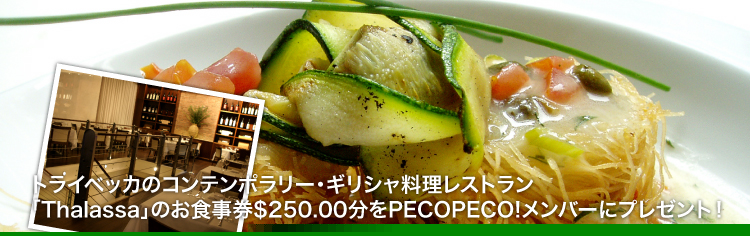 トライベッカのコンテンポラリー・ギリシャ料理レストラン「Thalassa」のお食事券$250.00分をPecopeco!メンバーにプレゼント！