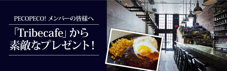 PECOPECO! メンバーの皆様へ、「Tribecafe」から素敵なプレゼント！