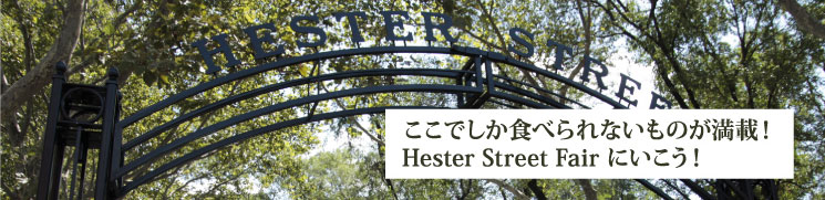 ここでしか食べられないものが満載！Hester Street Fairに行こう！