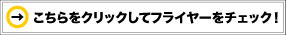 こちらをクリックしてフライヤーをチェック！