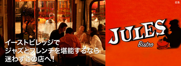 イーストビレッジでジャズとフレンチを堪能するなら迷わずこの店へ！「Jules Bistro」