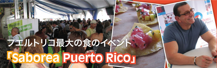 プエルトリコ最大の食のイベント「Saborea Puerto Rico」