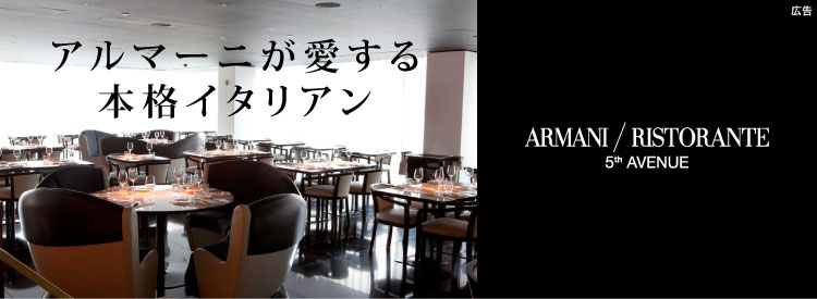 アルマーニが愛する本格イタリアンレストラン「ARMANI / RISTORANTE 5thAVENUE」