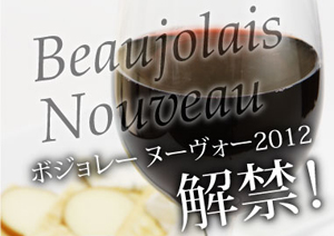 Beaujolais Nouveau解禁！