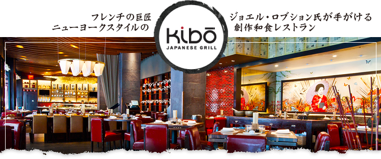 フレンチの巨匠、ジョエル・ロブション氏が手がけるニューヨークスタイルの創作和食レストラン「KIBO JAPANESE GRILL」