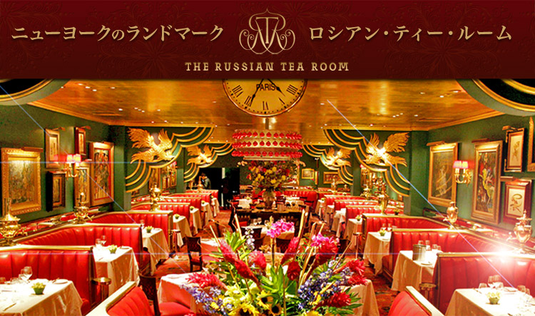 ニューヨークのランドマーク　ロシアン・ティー・ルーム「THE RUSSIAN TEA ROOM」